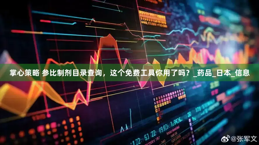 掌心策略 参比制剂目录查询，这个免费工具你用了吗？_药品_日本_信息