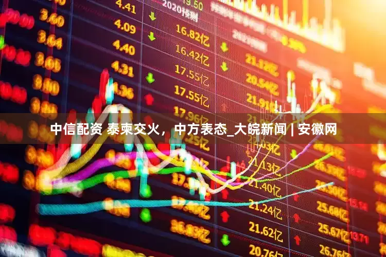 中信配资 泰柬交火，中方表态_大皖新闻 | 安徽网