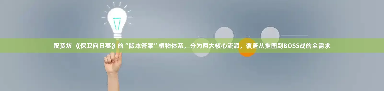 配资坊 《保卫向日葵》的“版本答案”植物体系，分为两大核心流派，覆盖从推图到BOSS战的全需求